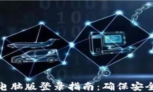 
TP钱包电脑版登录指南：确保安全与便捷