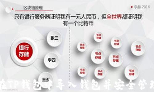 
如何在TP钱包中导入钱包并安全管理资产