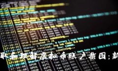 如何读取和理解虚拟币账户截图：新手指南