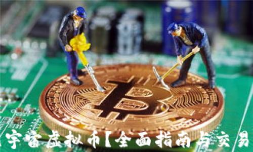 
怎么买元宇宙虚拟币？全面指南与交易平台推荐