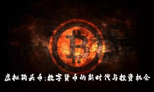 虚拟狗头币：数字货币的新时代与投资机会