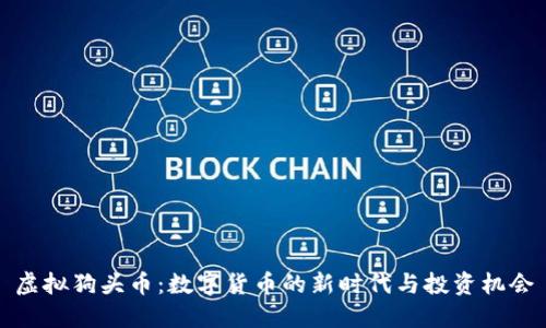 虚拟狗头币：数字货币的新时代与投资机会