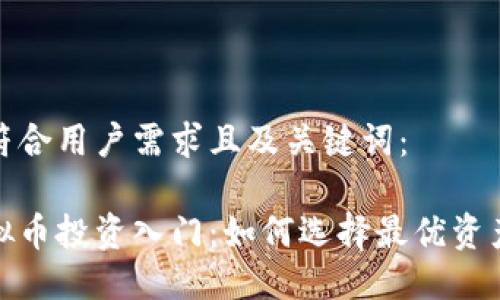 以下是符合用户需求且及关键词：

插针虚拟币投资入门：如何选择最优资产和策略
