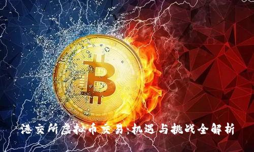港交所虚拟币交易：机遇与挑战全解析