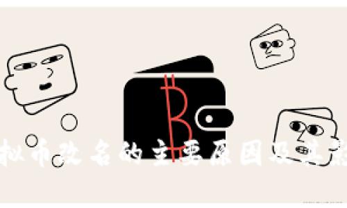 虚拟币改名的主要原因及其影响
