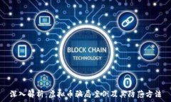  深入解析：虚拟币骗局案例及其防范方法