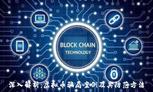  
深入解析：虚拟币骗局案例及其防范方法