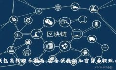 TP钱包离线提币指南：安全便捷的加密货币提现方