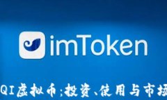 深入解析QI虚拟币：投资、使用与市场前景分析