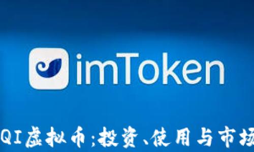 
深入解析QI虚拟币：投资、使用与市场前景分析