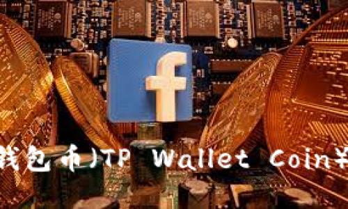 如何购买TP钱包币（TP Wallet Coin）：全方位指南