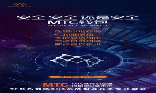 TP钱包转账BNB的限制与注意事项解析