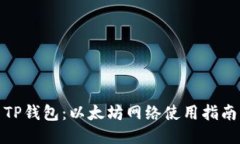 TP钱包：以太坊网络使用指南