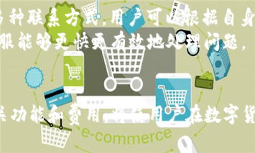 TP钱包与数字货币：全面解析及使用指南
keywordsTP钱包,数字货币,加密资产,钱包安全,交易指南/keywords

TP钱包简介
TP钱包，作为一种新兴的数字资产管理工具，近年来受到了越来越多用户的关注。它不仅支持各种主流的数字货币，还提供了多种便捷的交易功能，成为了人们购买、存储和管理数字货币的重要选择。在这篇文章中，我们将深入探讨TP钱包的使用方法、特点以及安全性等方面，为用户提供全面的参考资料。

TP钱包的功能特点
TP钱包具备多项实用功能，使其在众多数字货币钱包中脱颖而出。首先，TP钱包支持多种币种，包括比特币、以太坊、莱特币等多达数百种数字资产，让用户在一个平台上就能管理多个货币。其次，TP钱包提供去中心化交易平台，用户可以在平台上进行币币交易，无需依赖第三方交易所，从而降低了交易成本，并提升了交易效率。
此外，TP钱包还具备便捷的数字货币兑换功能，允许用户快速将一种数字货币转换为另一种，满足各种投资需求。TP钱包还注重用户体验，界面，操作简单易懂，能够很好地满足新手用户的需求。

如何安全使用TP钱包
在使用TP钱包进行数字货币交易和管理时，确保安全性是至关重要的。首先，用户需要下载TP钱包的官方版本，避免从不明来源下载，以免感染恶意软件。其次，用户应设置强密码并定期更换，防止密码被破解。
此外，启用两步验证功能可以有效增强账户的安全性。在日常使用中，用户应该定期备份自己的钱包信息，尤其是助记词和私钥，以防止因设备丢失而造成的资产损失。同时，用户也应保持警惕，不随意点击陌生链接，以免成为网络诈骗的受害者。

TP钱包的用户群体
TP钱包的用户群体非常广泛，主要包括普通投资者、区块链爱好者以及专业交易员等。对于普通投资者而言，TP钱包提供了一个低门槛的数字货币投资平台，让他们能够便捷地进入这个领域。而对于专业交易员，TP钱包则提供了丰富的交易工具和实时的市场信息，帮助他们进行更为精准的决策。
同时，区块链开发者也可以利用TP钱包的SDK进行二次开发，创造出更多的应用场景，提升钱包的功能与价值。总之，TP钱包的多元化定位使其能适应不同用户的需求。

TP钱包的市场前景
随着数字货币投资热潮的不断升温，TP钱包的市场前景非常可观。一方面，越来越多的人开始关注和进入数字货币市场，需求的增加为TP钱包的发展提供了更多的机会。另一方面，区块链技术的不断进步也为钱包的功能扩展和安全性提升奠定了基础。
此外，各个国家对数字货币政策的日益明确与完善，也有助于建立一个更加健康的市场环境。因此，TP钱包作为数字资产管理的重要工具，将在未来的市场中发挥越来越重要的角色。

TP钱包的常见问题解答
h41. TP钱包如何下载与安装？/h4
下载与安装TP钱包的步骤非常简单。首先，用户需要访问TP钱包的官方网站，确保下载官方版本。点击“下载”按钮，选择适合自己操作系统的版本，进行下载安装。安装完成后，用户需要打开TP钱包，按照提示进行初始设置，例如设置密码和备份助记词等。完成设置后，用户就可以开始使用TP钱包管理数字货币了。

h42. TP钱包支持哪些币种？/h4
TP钱包支持多种数字货币，包括比特币(BTC)、以太坊(ETH)、莱特币(LTC)、瑞波币(XRP)等主流币以及一些小众币种。其支持的币种数量可能随着市场的发展而变化，因此用户在使用前可以在TP钱包的官方页面查看最新的支持币种列表。
为了有效管理这些数字资产，TP钱包还提供了智能分类功能，用户可以方便地查看和管理自己持有的多个币种，不必在不同的钱包之间切换，从而提升资产管理的效率。

h43. TP钱包的交易费用如何？/h4
TP钱包的交易费用主要由区块链网络决定，不同币种的交易手续费可能有所不同。通常情况下，用户在进行交易时，可以选择不同的手续费等级，交易速度也会随之变化。手续费越高，交易被确认的速度也越快。因此，用户可以根据自身的需求来选择合适的手续费等级。
对于一些特殊活动，TP钱包可能会提供低手续费或免手续费的优惠，用户可留意官方公告，以便在合适的时机进行交易，从而节省资金。

h44. 如果遗忘TP钱包密码怎么办？/h4
如果用户忘记了TP钱包的密码，可以通过助记词或私钥进行恢复。TP钱包在用户创建时会生成一组助记词，用户需要妥善保管。如果密码遗忘，可以选择“恢复钱包”选项，根据提示输入助记词来重设密码。
一旦找回密码，用户应立即更改密码并更新相关安全设置，以确保账户的安全。此外，建议用户在创建钱包时，记录好助记词并进行离线备份，防止意外丢失导致的损失。

h45. TP钱包的安全性如何？/h4
TP钱包的安全性体现在多个方面。首先，它采用了高强度的加密技术，保护用户的私钥和助记词不被泄露。其次，TP钱包是一个去中心化的钱包，用户的资产并不存储在第三方服务器上，因此降低了被攻击的风险。
此外，TP钱包还提供了多重签名和两步验证等安全措施，增强了账户的防护能力。同时，用户在使用时应保持警惕，定期更新安全设置，以确保资产的安全。

h46. 如何联系TP钱包的客服？/h4
如果用户在使用TP钱包过程中遇到问题，可以通过TP钱包的官方网站查找客服联系方式。TP钱包通常提供在线客服、邮件支持和社交媒体支持等多种联系方式，用户可以根据自身需求选择合适的方式进行咨询。
此外，TP钱包的官方网站上也提供了丰富的FAQ和使用指南，帮助用户快速找到问题的解决方案。在联系客服时，用户应确保提供详细信息，以便客服能够更快更有效地处理问题。

总结
综上所述，TP钱包作为一款功能强大的数字资产管理工具，具备多种优越特点，满足了不同用户的需求。在使用TP钱包时，有效保障安全性、了解相关功能和费用，将使用户在数字货币的投资过程中更加顺利。随着数字货币市场的发展，我们相信TP钱包将继续创新，提升用户体验，成为更加值得信赖的数字资产管理平台。