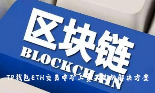 TP钱包ETH交易中矿工费不足的解决方案