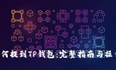 XRP如何提到TP钱包：完整指南与操作步骤