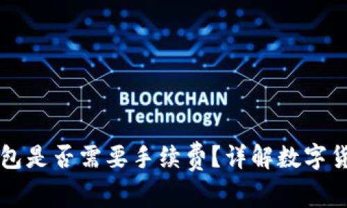 虚拟币放钱包是否需要手续费？详解数字货币存储成本