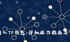 : 币安如何转入TP钱包：详细操作指南与常见问题