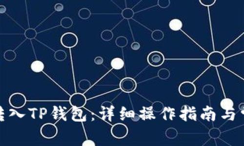 : 币安如何转入TP钱包：详细操作指南与常见问题解答