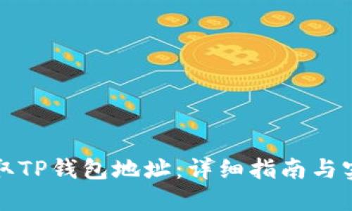 如何获取TP钱包地址：详细指南与实用技巧