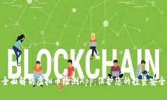 全面解析虚拟币检测App：保护您的投资安全