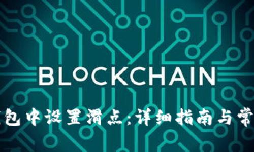 如何在TP钱包中设置滑点：详细指南与常见问题解答