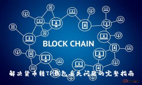 解决货币转TP钱包丢失问题的完整指南