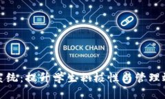 班级虚拟币系统：提升学生积极性与管理效率的