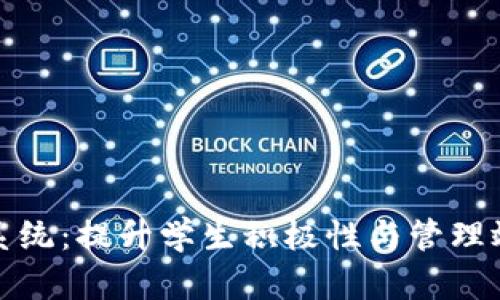 班级虚拟币系统：提升学生积极性与管理效率的新工具