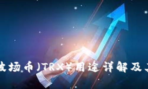 TP钱包中的波场币（TRX）用途详解及其影响力分析