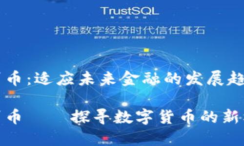 温州币：适应未来金融的发展趋势

温州币——探寻数字货币的新机遇