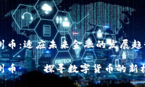 温州币：适应未来金融的发展趋势

温州币——探寻数字货币的新机遇