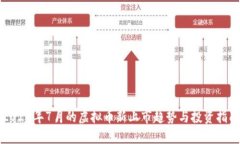 2023年7月的虚拟币新上市趋势与投资指南