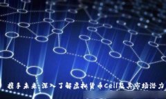  携手未来：深入了解虚拟货币Cell及其市场潜力