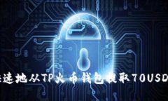 如何安全快速地从TP火币钱包提取70USDT：详尽指南