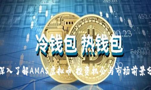 : 深入了解AMAS虚拟币：投资机会与市场前景分析