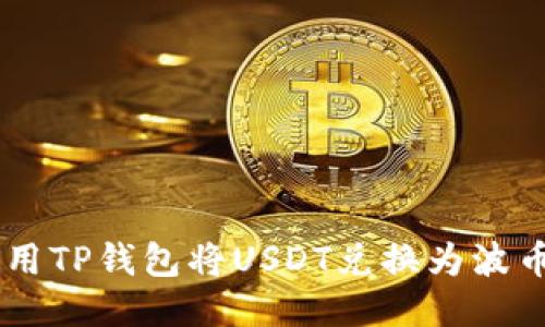 如何使用TP钱包将USDT兑换为波币（BCH）