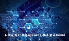 如何使用TP钱包将USDT兑换为波币（BCH）