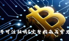TP钱包帐号可注销吗？完整指南与常见问题解答
