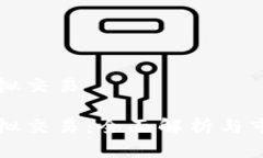 中币虚拟交易中币虚拟交易：全面解析与市场趋