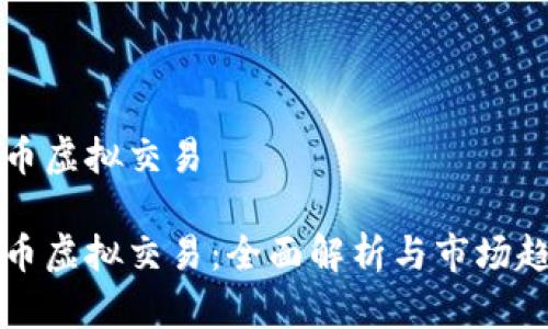 中币虚拟交易

中币虚拟交易：全面解析与市场趋势
