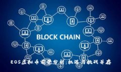 EOS虚拟币前景分析：机遇与挑战并存