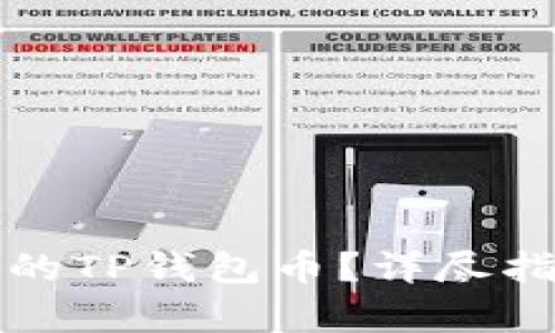 如何找回被盗的TP钱包币？详尽指南与步骤解析