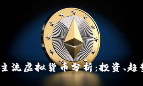 2023年主流虚拟货币分析：投资、趋势与风险