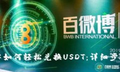TP钱包中如何轻松兑换USDT：详细步骤与技巧
