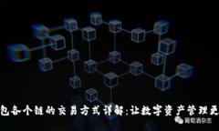 : TP钱包各个链的交易方式详解：让数字资产管理