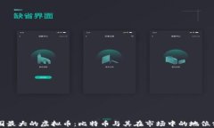 中国最大的虚拟币：比特币与其在市场中的地位