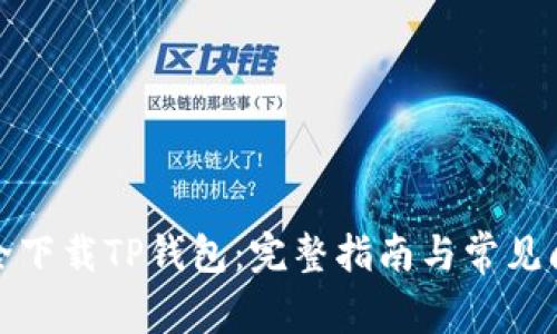 如何安全下载TP钱包：完整指南与常见问题解答