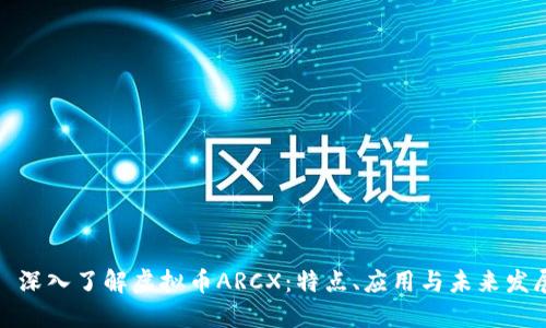 : 深入了解虚拟币ARCX：特点、应用与未来发展