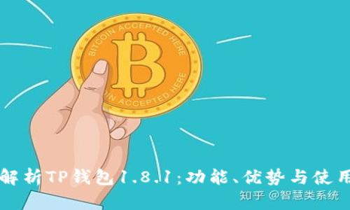 深入解析TP钱包1.8.1：功能、优势与使用指南